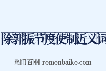 除郭振节度使制近义词是什么意思的图片